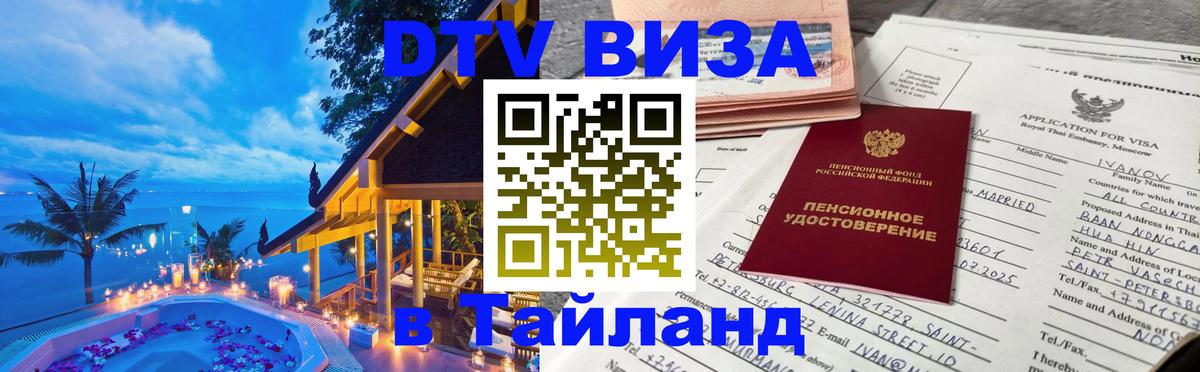 Цены на DTV визу в Таиланд — пакеты услуг, достаточно даже паспорта - 05.10.2025 